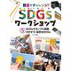 教室でチャレンジ!SDGsワークショップ〈5〉SDGsタギングに挑戦 さがそう!身近なSDGs [単行本]