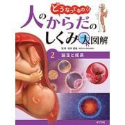 どうなってるの!?人のからだのしくみ大図解〈2〉誕生と成長 [単行本]
