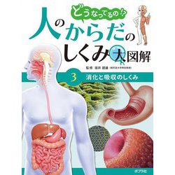 どうなってるの!?人のからだのしくみ大図解〈3〉消化と吸収のしくみ [単行本]