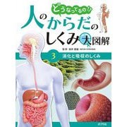 どうなってるの!?人のからだのしくみ大図解〈3〉消化と吸収のしくみ [単行本]