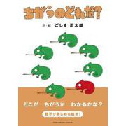 ちがうのどれだ？ [絵本]