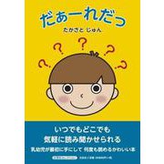 だぁーれだっ（文芸社セレクション） [絵本]
