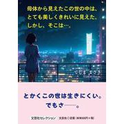 母体から見えたこの世の中は、とても美しくきれいに見えた。しかしそこは・・・。（文芸社セレクション） [単行本]
