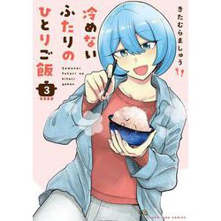 冷めないふたりのひとりご飯 3（まんがタイムコミックス） [コミック]