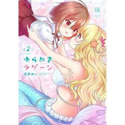 ゆらめきラグーン　２(まんがタイムKRコミックス) [コミック]