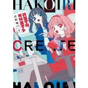 ハコイリクリエイト　１(まんがタイムKRコミックス) [コミック]