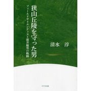 狭山丘陵を守った男―フィールドサイエンティスト廣井敏男の軌跡 [単行本]