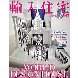 輸入住宅スタイルブック VOL.27 [ムックその他]