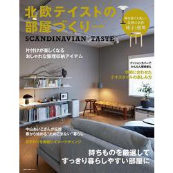 北欧テイストの部屋づくり　ｎｏ．３８ [ムックその他]
