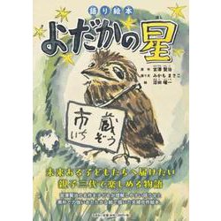語り絵本 よだかの星 [絵本]