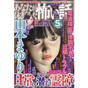 あなたが体験した怖い話 2023年 05月号 [雑誌]