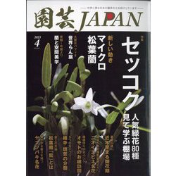 園芸JAPAN 2023年 04月号 [雑誌]