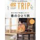 OZ magazine増刊 OZ Trip （オズトリップ） 2023年 04月号 [雑誌]