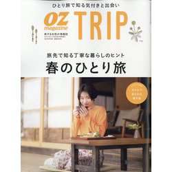 OZ magazine増刊 OZ Trip （オズトリップ） 2023年 04月号 [雑誌]