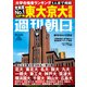 週刊朝日 2023年 3/24号 [雑誌]