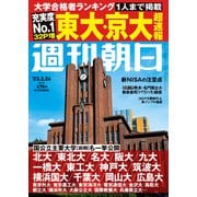 週刊朝日 2023年 3/24号 [雑誌]