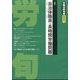 労働法律旬報 2023年 3/10号 [雑誌]