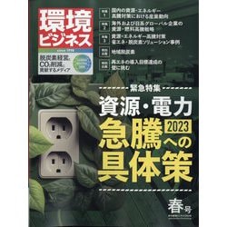 環境ビジネス 2023年 04月号 [雑誌]