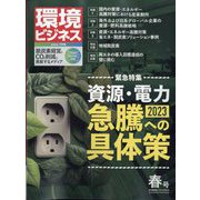 環境ビジネス 2023年 04月号 [雑誌]