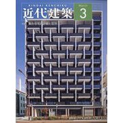 近代建築 2023年 03月号 [雑誌]