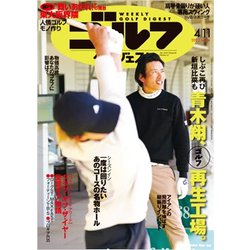 週刊ゴルフダイジェスト 2023年 4/11号 [雑誌]