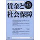 賃金と社会保障 2023年 3/10号 [雑誌]