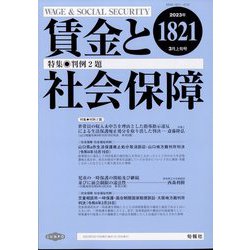 賃金と社会保障 2023年 3/10号 [雑誌]