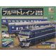ブルートレイン3車両をつくる 2023年 3/22号 （127号） [雑誌]