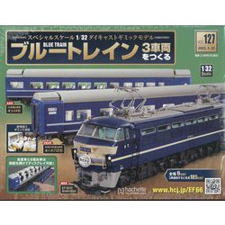 ブルートレイン3車両をつくる 2023年 3/22号 （127号） [雑誌]