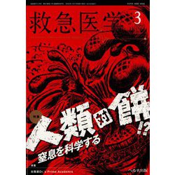 救急医学 2023年 03月号 [雑誌]