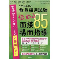 教職課程増刊 2024年度の教員採用試験 伝わる面接・場面指導85 2023年 04月号 [雑誌]