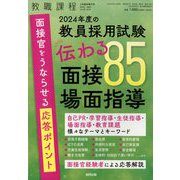 教職課程増刊 2024年度の教員採用試験 伝わる面接・場面指導85 2023年 04月号 [雑誌]