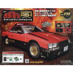 西部警察 RS-1 2023年 3/22号 （98号） [雑誌]