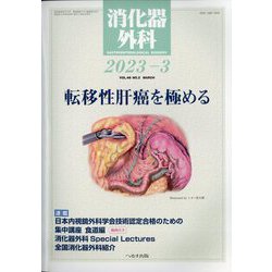 消化器外科 2023年 03月号 [雑誌]