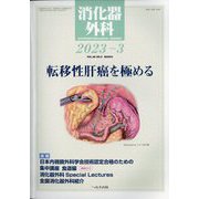 消化器外科 2023年 03月号 [雑誌]