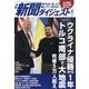 新聞ダイジェスト 2023年 04月号 [雑誌]