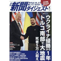 新聞ダイジェスト 2023年 04月号 [雑誌]