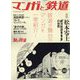 旅と鉄道増刊 マンガと鉄道 2023年 05月号 [雑誌]