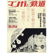 旅と鉄道増刊 マンガと鉄道 2023年 05月号 [雑誌]