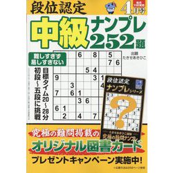 ヨドバシ.com - 段位認定 中級ナンプレ252題 2023年 04月号 [雑誌