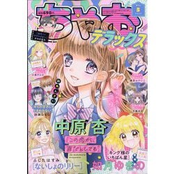 ヨドバシ.com - ちゃおデラックス 2023年 05月号 [雑誌] 通販【全品