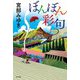 ぼんぼん彩句 [単行本]