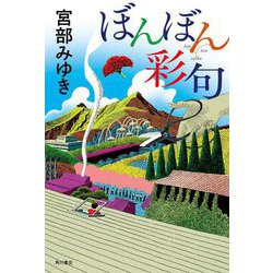 ぼんぼん彩句 [単行本]