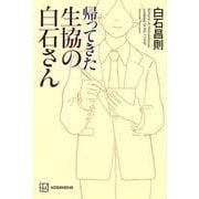 帰ってきた生協の白石さん [単行本]