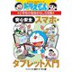安心安全スマホ・タブレット入門(ドラえもんの学習シリーズ―ドラえもんの小学校の勉強おもしろ攻略) [全集叢書]