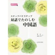 ステップバイステップ 対話でたのしむ中国語 [単行本]