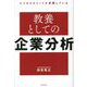 ビジネスエリートが実践している教養としての企業分析 [単行本]