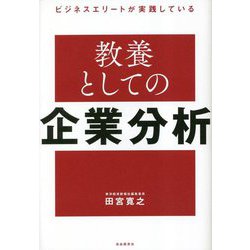 ビジネスエリートが実践している教養としての企業分析 [単行本]