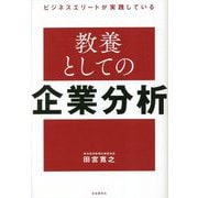 ビジネスエリートが実践している教養としての企業分析 [単行本]