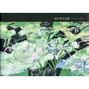 堀万里作品集―HORI MARI ART WORKS [単行本]